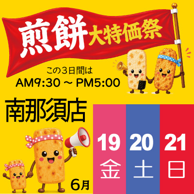 南那須店