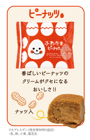 ピーナッツ
